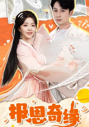 报恩奇缘(70集) 报恩奇缘(70集)超级好看的短剧