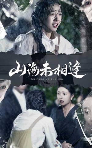 山海未相逢（72集）热门了短剧