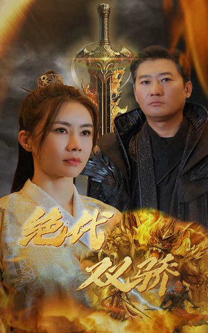 新版：绝代双骄（79集）第32集