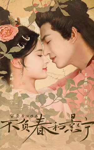 不负春和景宁（81集）热门短剧抢先