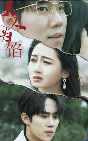 美人为陷（100集）精彩片段