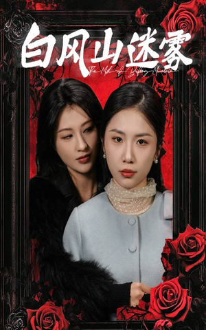 白风山迷雾（30集）常回家看看短剧