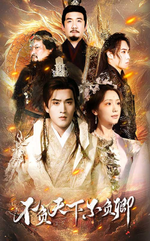 不负天下不负卿（70集）经典老剧免费看