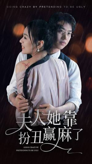 夫人她靠扮丑赢麻了（60集）免费短剧推荐