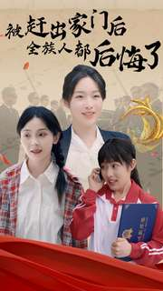 被赶出家门后全族人后悔了（78集）女主谁演的