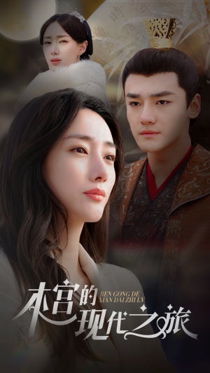 本宫的现代之旅（96集）古装短剧热播