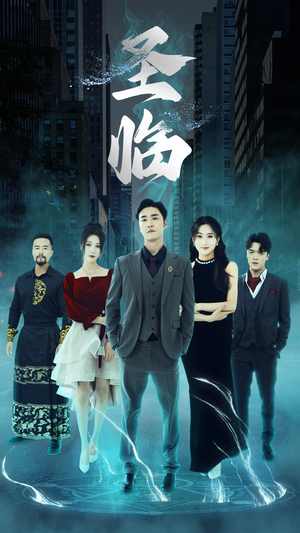 圣临(87集) 圣临(87集)推荐热门短剧