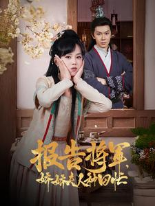 报告将军娇娇夫人种田忙（80集）最新热剧免费看