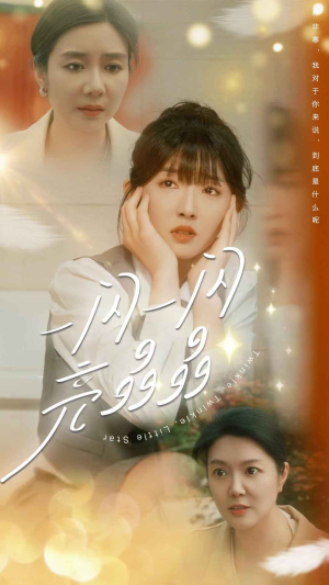 一闪一闪亮晶晶（80集）在哪个app能看