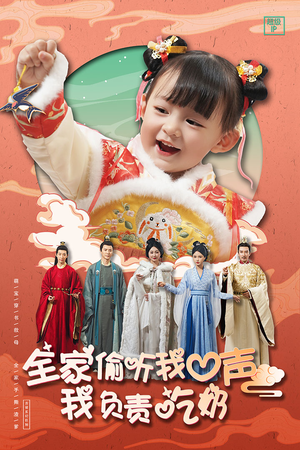 全家偷听我心声我负责吃奶（100集）迅雷网盘观看
