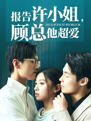 报告许小姐，顾总他超爱（76集）海量资源免费看