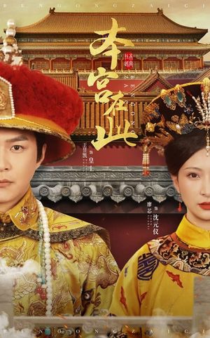 本宫在此（40集）超好看古装短剧