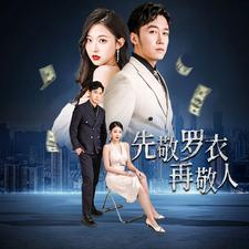 先敬罗衣再敬人（89集）超好看的短剧