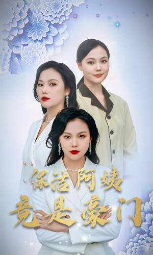保洁阿姨竟是豪门(49集) 保洁阿姨竟是豪门(49集)独家内容免费看