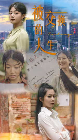 被交换的人生（37集）热门短剧追不停