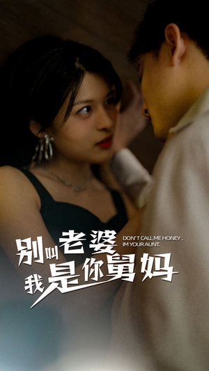 别叫我老婆我是你舅妈（100集）好看到停不下来