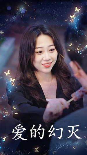 爱得幻灭（34集）全集下载