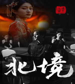 北境（85集）简直不要太好看