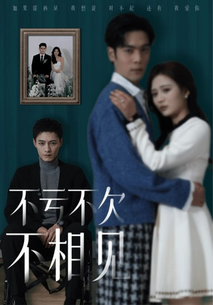 不亏不欠不相见（45集）民国短剧推荐