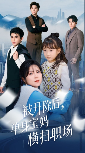 被开除后单身宝妈横扫职场(48集) 被开除后单身宝妈横扫职场(48集)最热门短剧来了