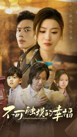 不可触摸的幸福(79集) 不可触摸的幸福(79集)免费短剧资源