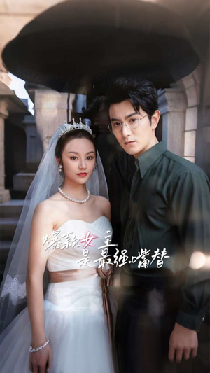 爆款女主是最强嘴替（80集）短剧视频分享