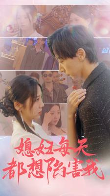 媳妇每天都想陷害我(100集) 媳妇每天都想陷害我(100集)好看的短剧来了