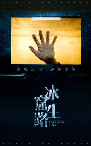 冰窟生路（30集）短剧解说热门