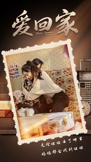 爱回家（65集）夸克在线观看