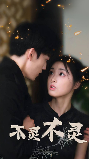 不灵不灵(77集) 不灵不灵(77集)爆款短剧抢先看