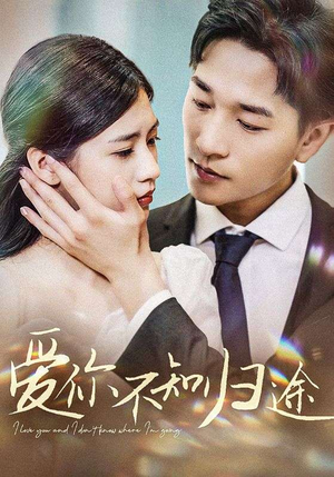 爱你漫漫长路（42集）好看的短剧分享