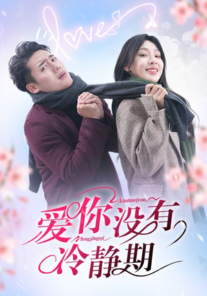 爱你没有冷静期（32集）好看到停不下来