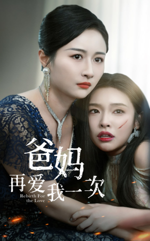 爸妈再爱我一次（31集）精彩短剧天天看