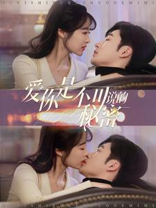 爱你是不可说的秘密（36集）热播短剧排行榜