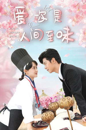 爱你是人间至味（30集）在线观看全集
