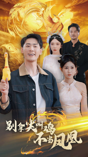 别拿尖叫鸡不当凤凰（35集）短剧