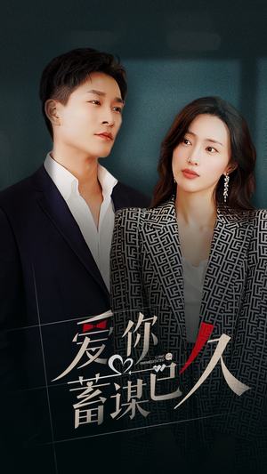 爱你蓄谋已久(105集) 爱你蓄谋已久(105集)精彩短剧分享。