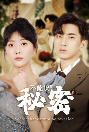 不能说的秘密（72集）短剧抢先看全集