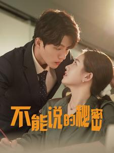 不能说的秘密（76集）精彩片段