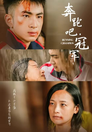 奔跑吧冠军(60集) 奔跑吧冠军(60集)视频在线看