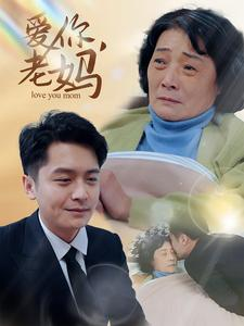 爱你,老妈(15集) 爱你,老妈(15集)免费看