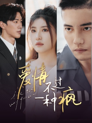 爱情不过一种疯（96集）小短剧抢先看