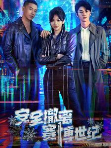 安全撤离赛博世纪（60集）在线观看全集
