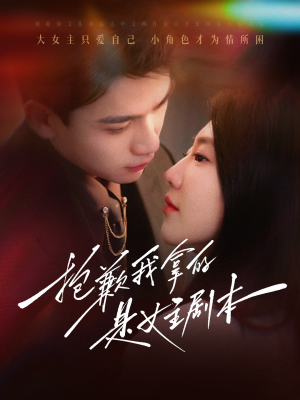 抱歉我拿的是女主剧本（64集）高分佳作免费看
