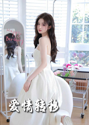 爱情转移（60集）好看短剧分享