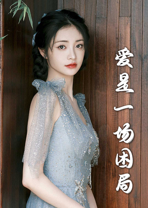 爱是一场困局（30集）好看的短剧推荐