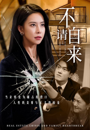 不请自来（50集）热播短剧重燃