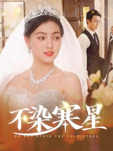 不染寒星（101集）热播短剧免费看