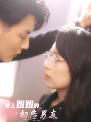 爱上姐姐的初恋男友（24集）短剧片段推荐