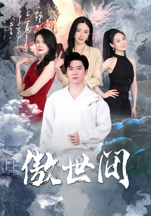 傲世间（80集）短剧热门合集